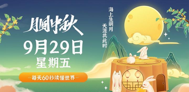 9月29日，星期五，在这里每天60秒读懂世界！-俗人博客网
