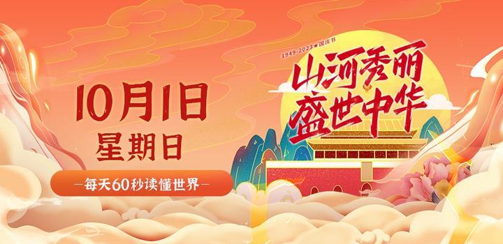 10月1日，星期日，在这里每天60秒读懂世界！-俗人博客网