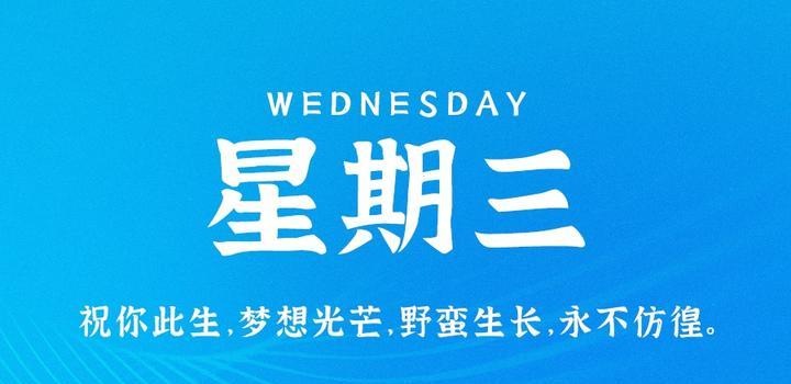10月4日，星期三，在这里每天60秒读懂世界！-俗人博客网