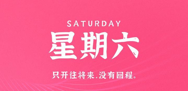 10月7日，星期六，在这里每天60秒读懂世界！-俗人博客网