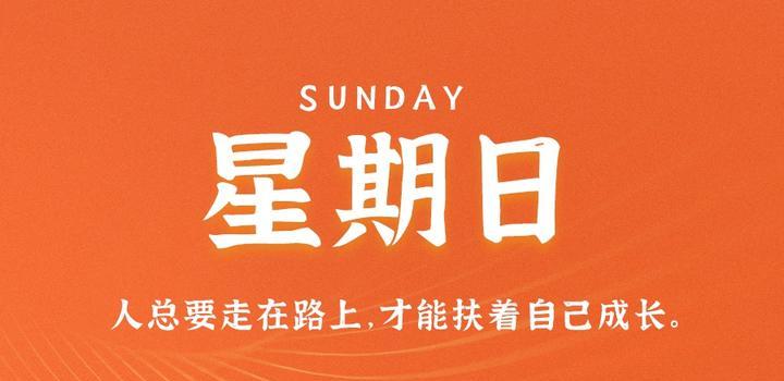 10月8日，星期日，在这里每天60秒读懂世界！-俗人博客网
