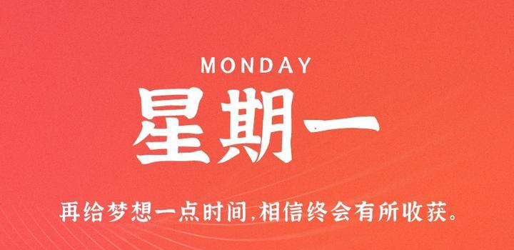 10月9日，星期一，在这里每天60秒读懂世界！-俗人博客网