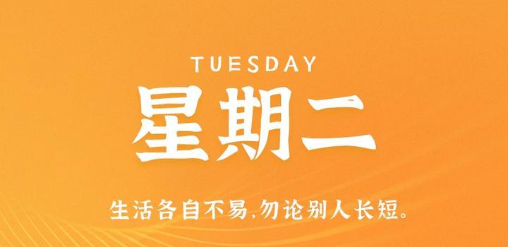 10月10日，星期二，在这里每天60秒读懂世界！-俗人博客网