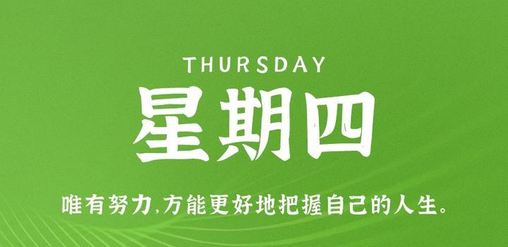 10月12日，星期四，在这里每天60秒读懂世界！-俗人博客网