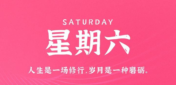 10月14日，星期六，在这里每天60秒读懂世界！-俗人博客网