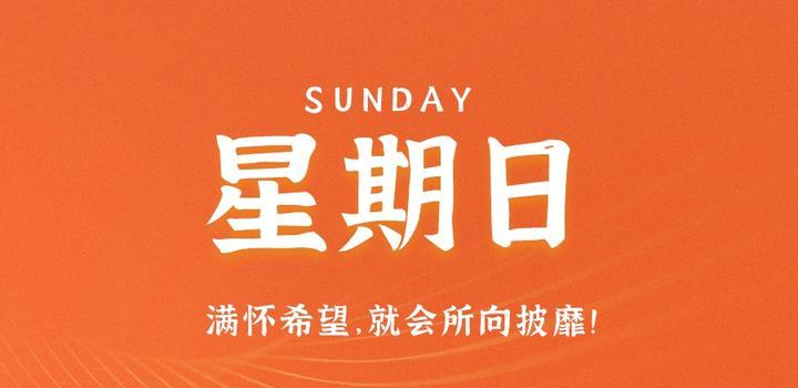 10月15日，星期日，在这里每天60秒读懂世界！-俗人博客网