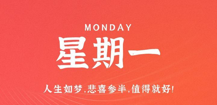 10月16日，星期一，在这里每天60秒读懂世界！-俗人博客网