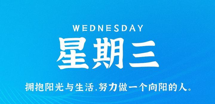 10月18日，星期三，在这里每天60秒读懂世界！-俗人博客网