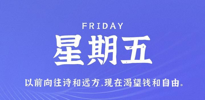 10月20日，星期五，在这里每天60秒读懂世界！-俗人博客网