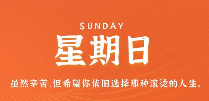 10月22日，星期日，在这里每天60秒读懂世界！-俗人博客网