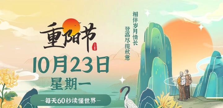 10月23日，星期一，在这里每天60秒读懂世界！-俗人博客网