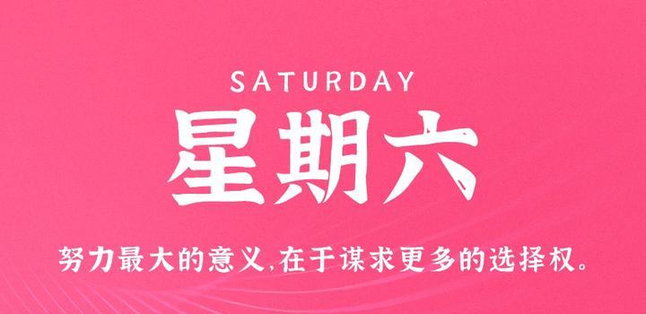 10月28日，星期六，在这里每天60秒读懂世界！-俗人博客网