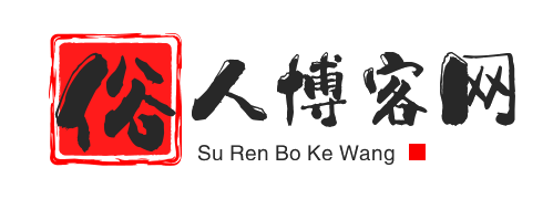 俗人博客网-专注网络技术资源分享,集资源网,技术网,源码网,线报网,导航网,于一体,致力创造一个高质量分享平台