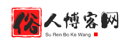 俗人博客网-专注网络技术资源分享,集资源网,技术网,源码网,线报网,导航网,于一体,致力创造一个高质量分享平台