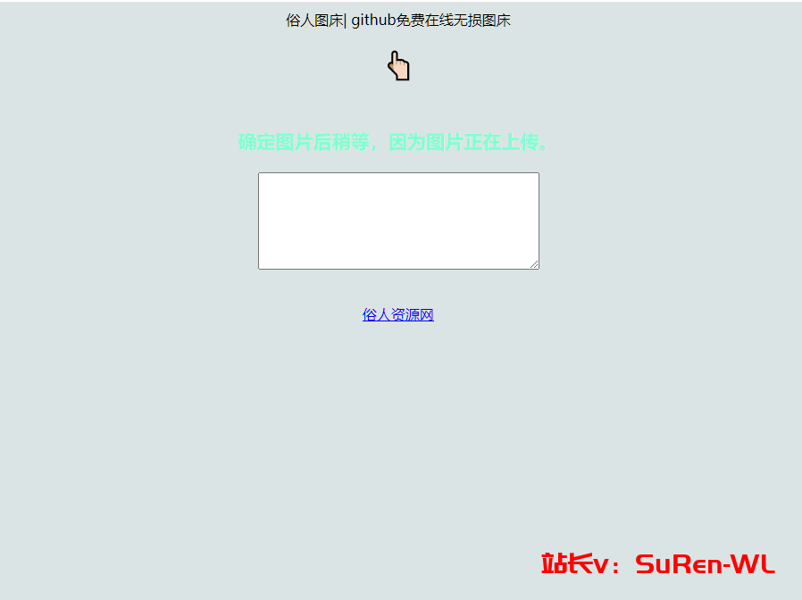 利用github制作在线图床网页程序-俗人博客网