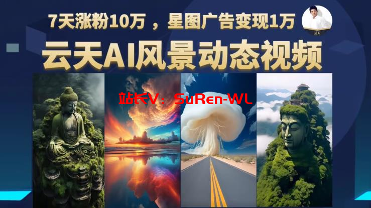 AI风景动图视频制作，7天涨粉10万，星图广告变现1万-俗人博客网