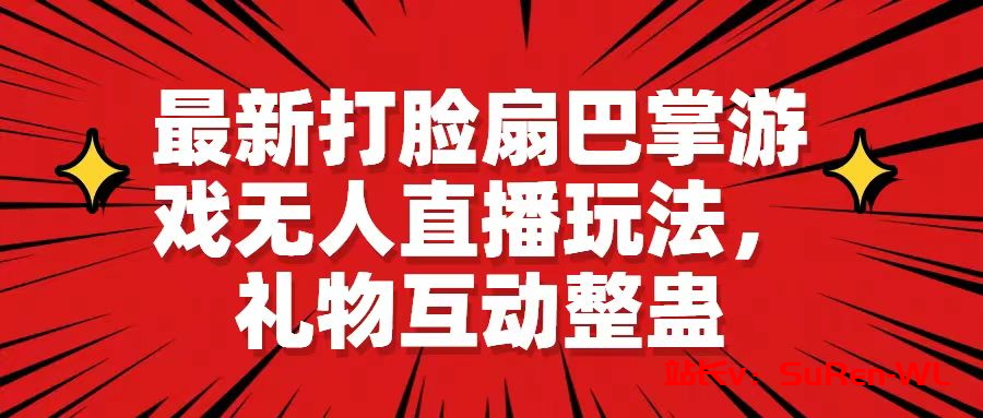 【无人直播】最新打脸扇巴掌游戏无人直播玩法，礼物互动整蛊-俗人博客网