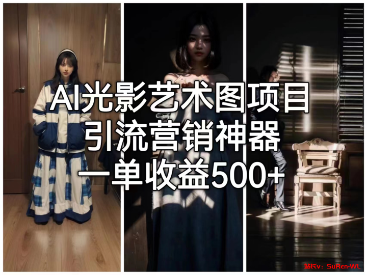 AI光影艺术图项目，引流营销神器，一单收益500+-俗人博客网