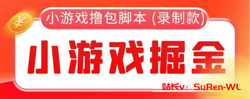 【综合教程】外面收费388的小游戏自动撸包软件 (录制款)【永久软件+详细教程】-俗人博客网