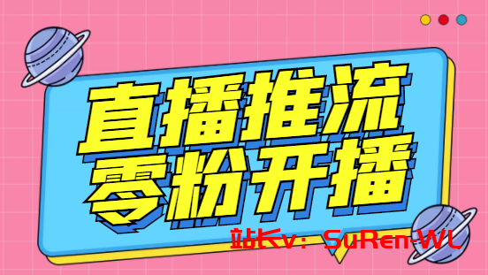 外面收费888的魔豆推流助手—让你实现各大平台0粉开播【永久软件+详细教程]-俗人博客网