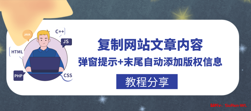 复制网站文章内容弹窗提示+末尾自动添加版权信息[WP教程]-俗人博客网