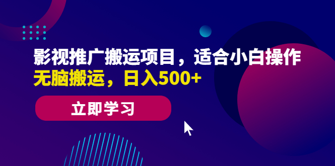 影视推广搬运项目，适合小白操作，无脑搬运，日入500+-俗人博客网