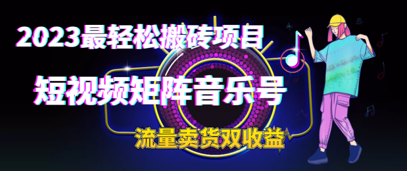 2023最轻松搬砖项目丨短视频矩阵音乐号流量收益+卖货收益-俗人博客网