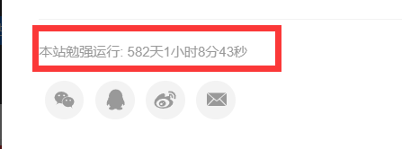 网站底部添加网站运行时间代码自动计算精确到秒-俗人博客网