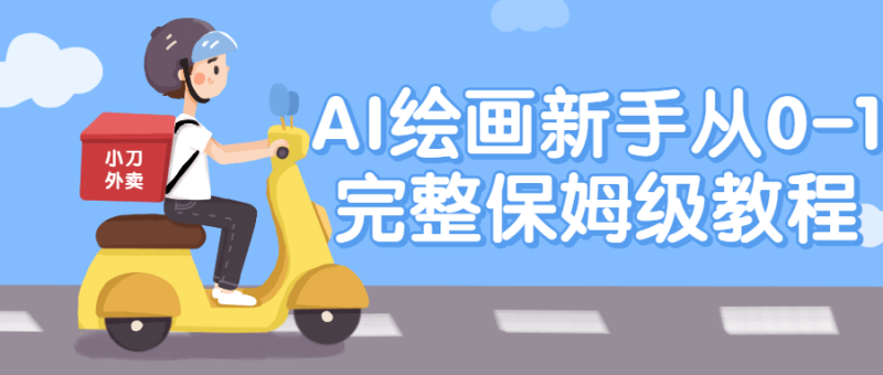 AI绘画新手从0-1完整保姆级教程-俗人博客网