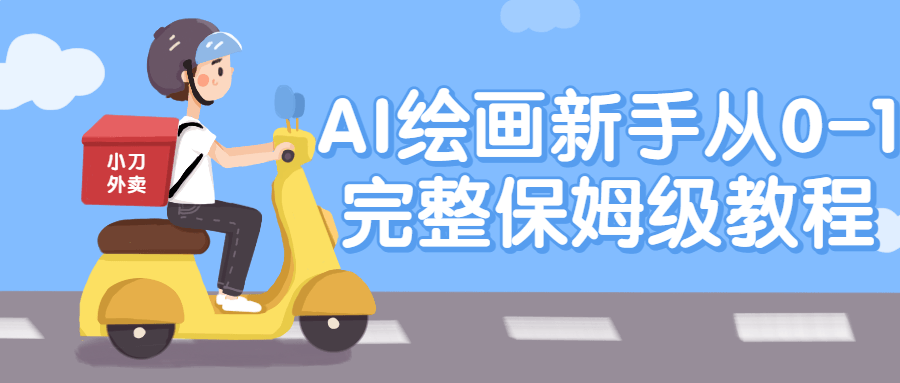 AI绘画新手从0-1完整保姆级教程-俗人博客网