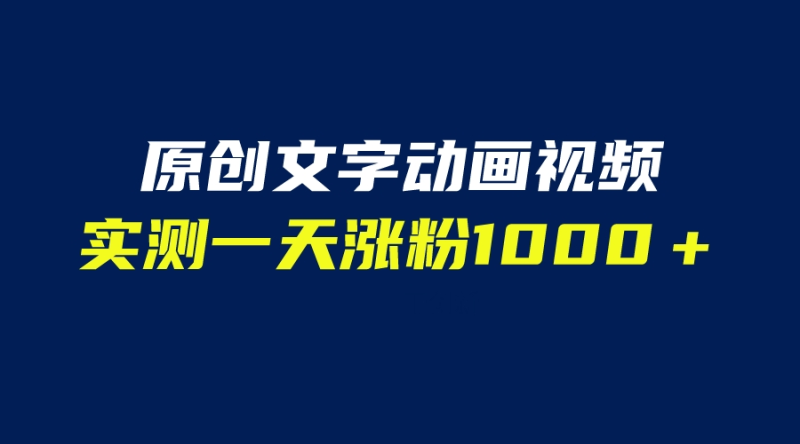 文字动画原创视频，软件全自动生成，实测一天涨粉1000＋（附软件教学）-俗人博客网