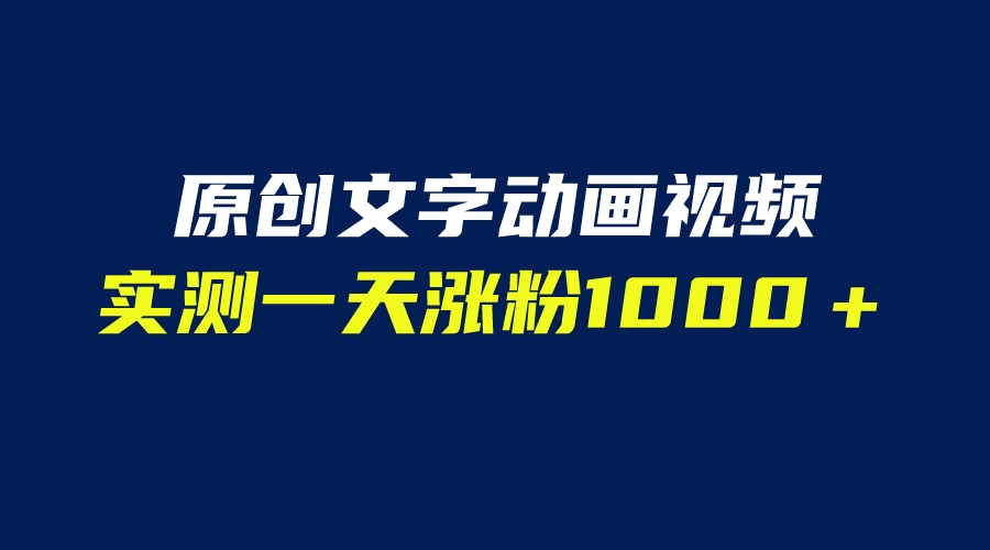 文字动画原创视频，软件全自动生成，实测一天涨粉1000＋（附软件教学）-俗人博客网