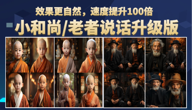 小和尚、老者图片会说话 项目升级版，简单利用图片制作视频，快速起号-俗人博客网