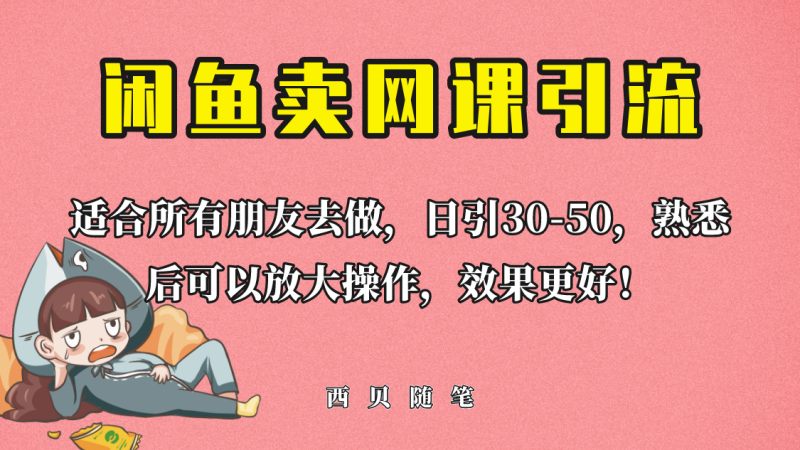外面这份课卖 698，闲鱼卖网课引流创业粉，新手也可日引50+流量-俗人博客网