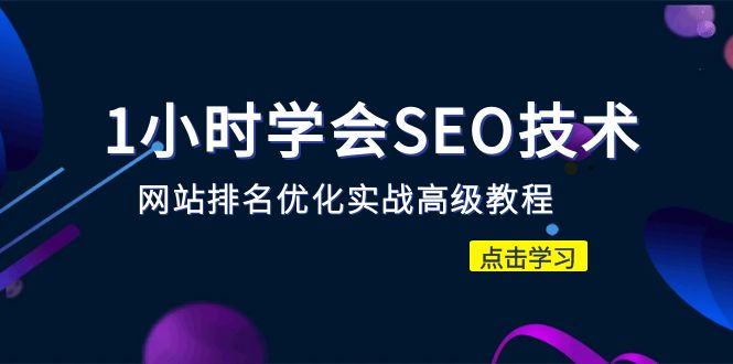 1小时学会SEO技术 网站排名优化实战高级教程-秒杀市面95%收费几千的SEO教程-俗人博客网