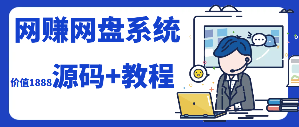 2023运营级别网赚网盘源码附教程-俗人博客网