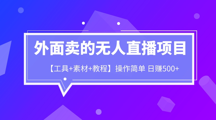 外面卖的无人直播项目【工具+素材+教程】日赚500+-俗人博客网