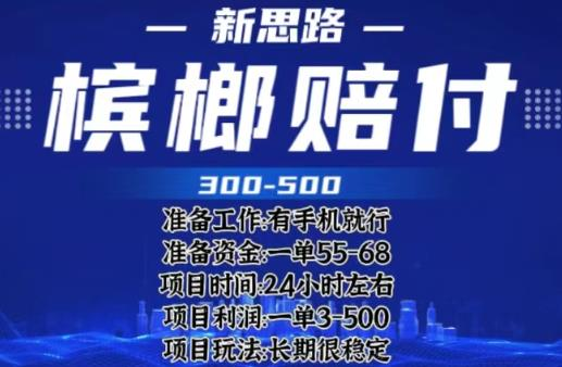 最新外卖槟榔赔付思路，一单收益至少300+【仅揭秘】-俗人博客网