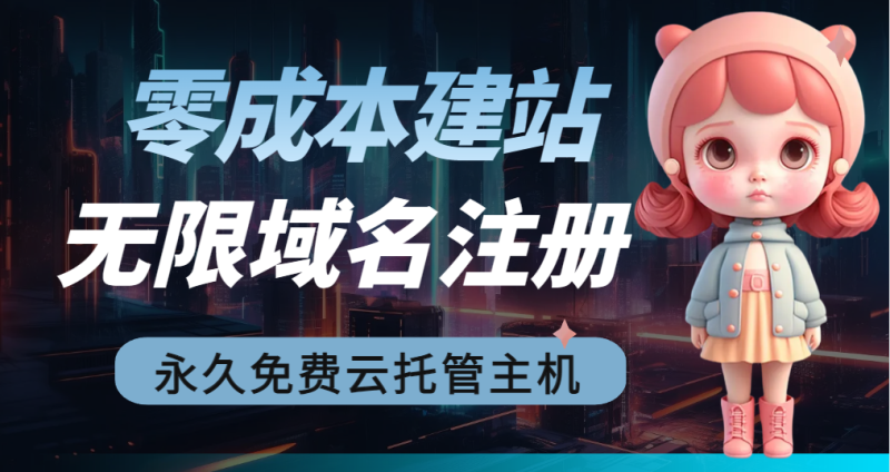 2023【零成本建站】无限撸域名教程+永久免费云托管主机-俗人博客网