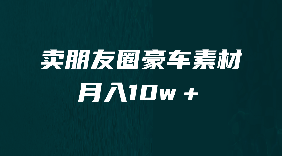 卖朋友圈素材，月入10w＋，小众暴利的赛道，谁做谁赚钱（教程+素材）-俗人博客网