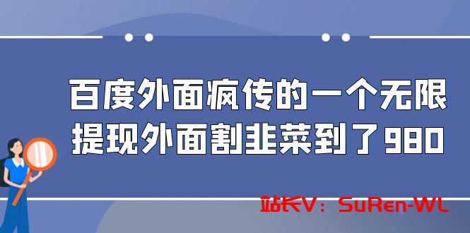 百度外面疯传的一个无限提现外面割韭菜到了980-俗人博客网