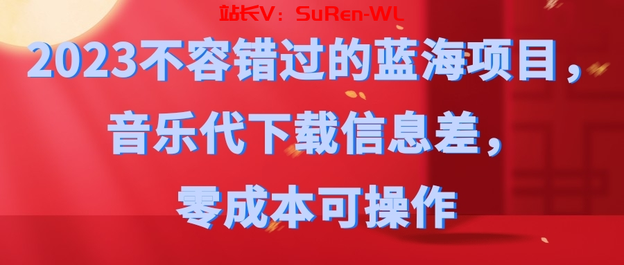 2023不容错过的蓝海项目，音乐代下载信息差，零成本可操作-俗人博客网