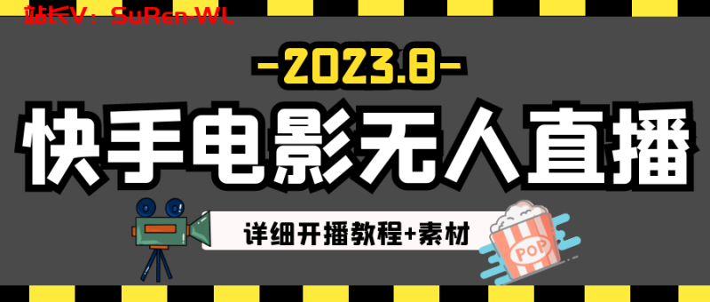8月最新快手电影无人直播教程+素材！日入300+-俗人博客网