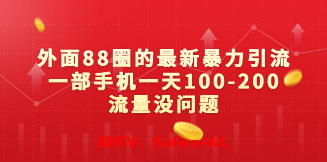 外面88元的最新暴力引流，一部手机一天100-200流量没问题-俗人博客网