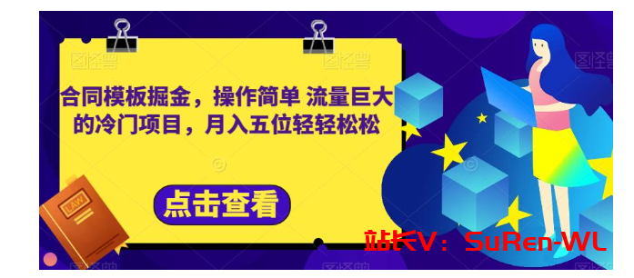 合同模板掘金，操作简单流量巨大的冷门项目，月入五位轻轻松松【揭秘】-俗人博客网