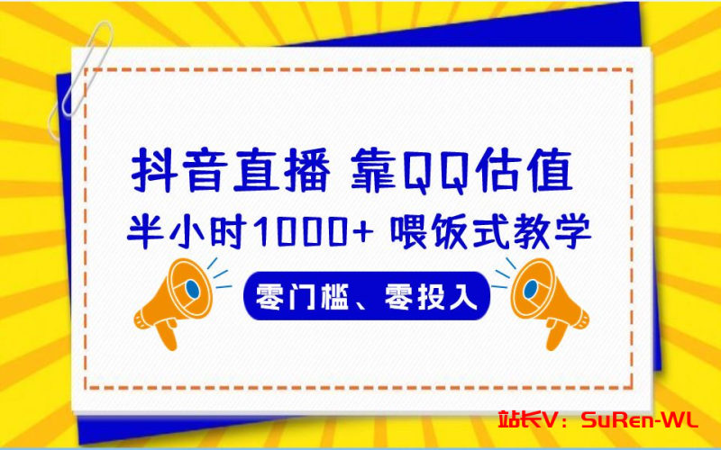 QQ号估值直播 半小时1000+，零门槛、零投入，喂饭式教学、小白首选-俗人博客网