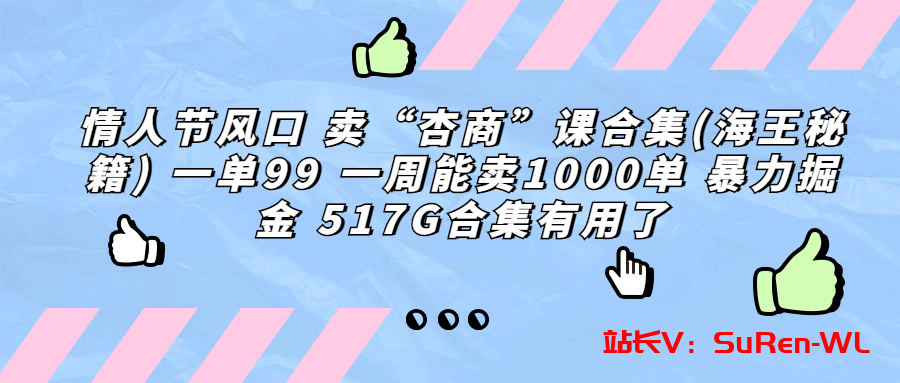 情人节风口 卖“杏商”课合集(海王秘籍) 一单99 一周能卖1000单 暴力掘金-俗人博客网