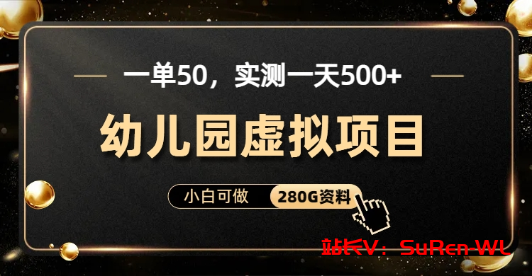 一单卖50，实测一天500-适合小白的幼儿园虚拟项目（附带最全资料280G）-俗人博客网