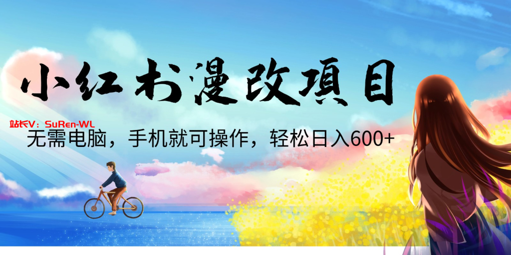 小红书漫改头像项目，无需电脑，手机就可以操作，日入600+-俗人博客网