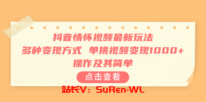 抖音情怀视频最新玩法，多种变现方式，单挑视频变现1000+，操作及其简单-俗人博客网